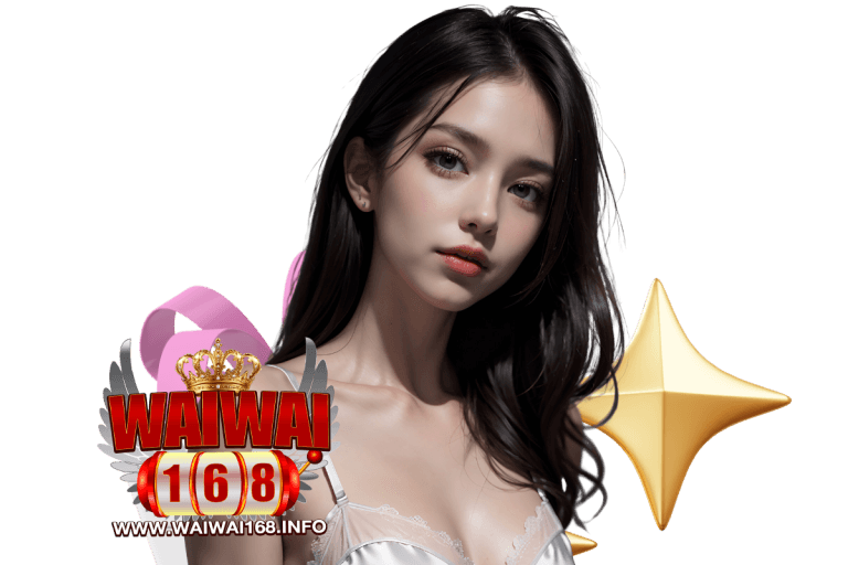 waiwai168 ทางเข้า