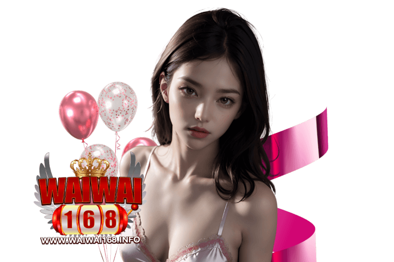 waiwai168 แจกเครดิตฟรี